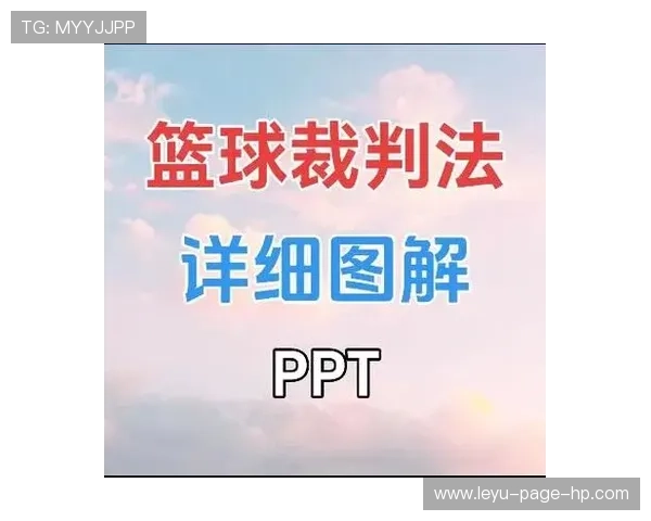 篮球裁判手势规则详解：判罚动作与含义解读
