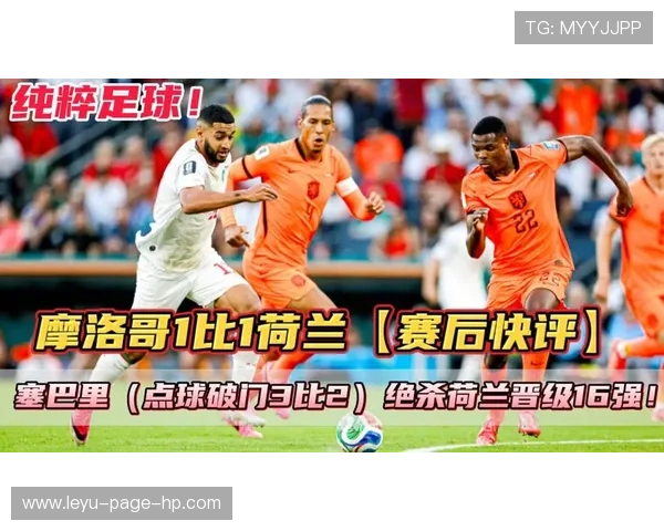 2026世界杯摩洛哥战报：点球3-2击败荷兰晋级